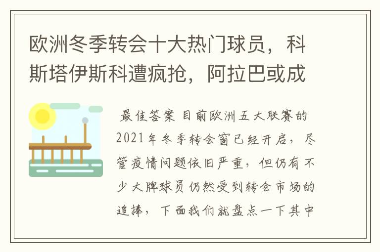 欧洲冬季转会十大热门球员,科斯塔伊斯科遭疯抢,阿拉巴或成标王