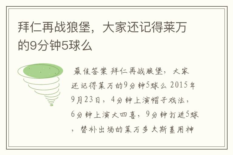 拜仁再战狼堡,大家还记得莱万的9分钟5球么