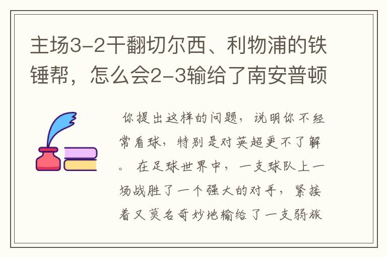 主场3-2干翻切尔西、利物浦的铁锤帮，怎么会2-3输给了南安普顿？