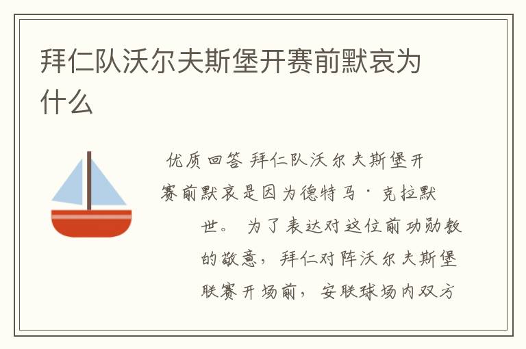 拜仁队沃尔夫斯堡开赛前默哀为什么