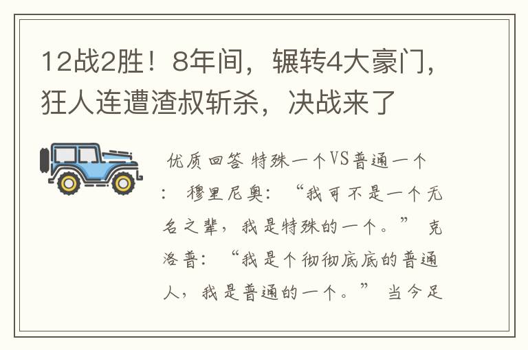12战2胜!8年间,辗转4大豪门,狂人连遭渣叔斩杀,决战来了