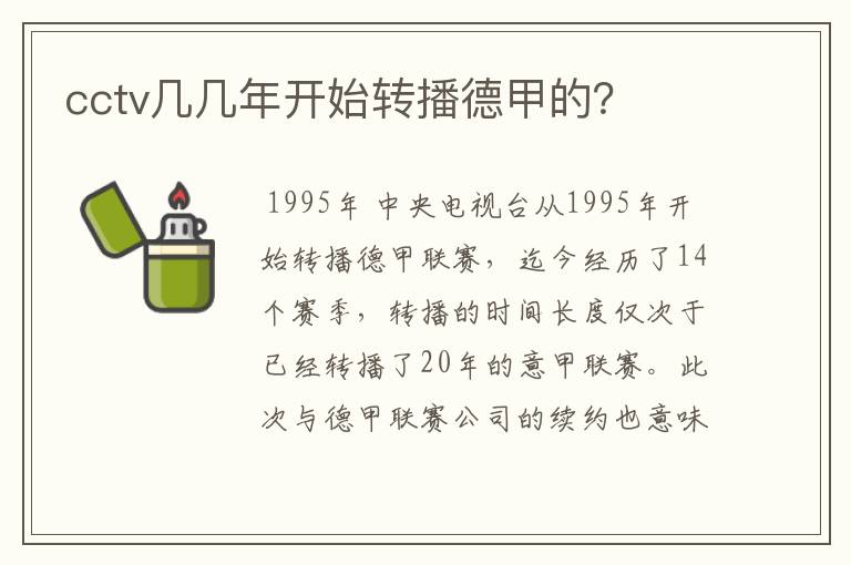cctv几几年开始转播德甲的?