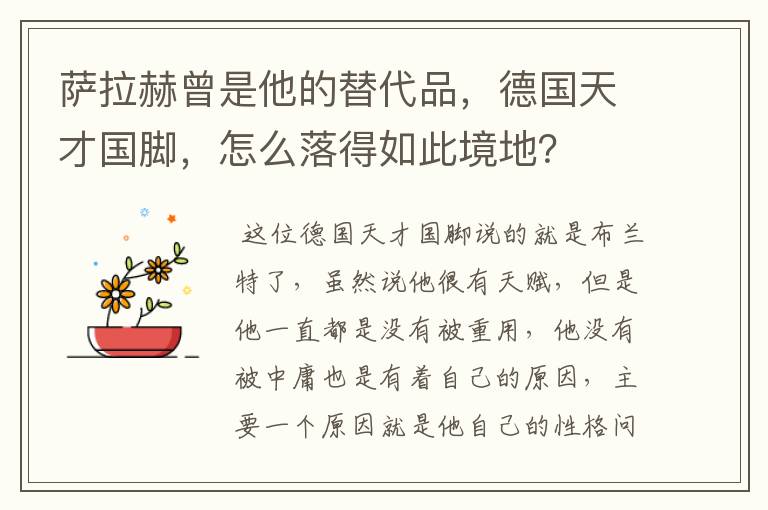 萨拉赫曾是他的替代品，德国天才国脚，怎么落得如此境地？