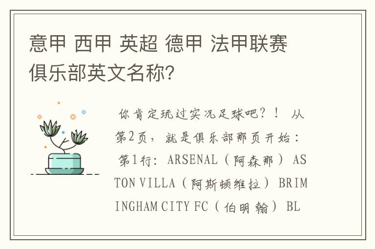意甲 西甲 英超 德甲 法甲联赛俱乐部英文名称？