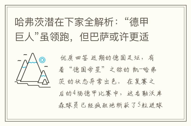 哈弗茨潜在下家全解析:“德甲巨人”虽领跑,但巴萨或许更适合他