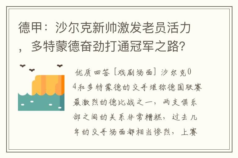 德甲:沙尔克新帅激发老员活力,多特蒙德奋劲打通冠军之路?