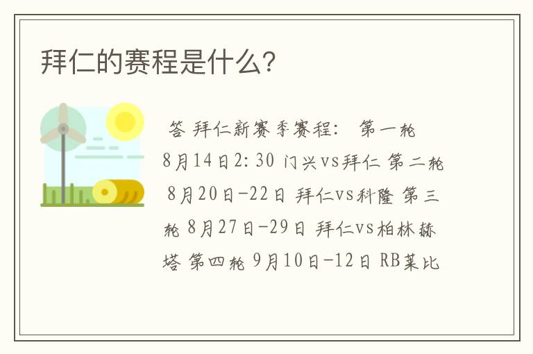 拜仁的赛程是什么?
