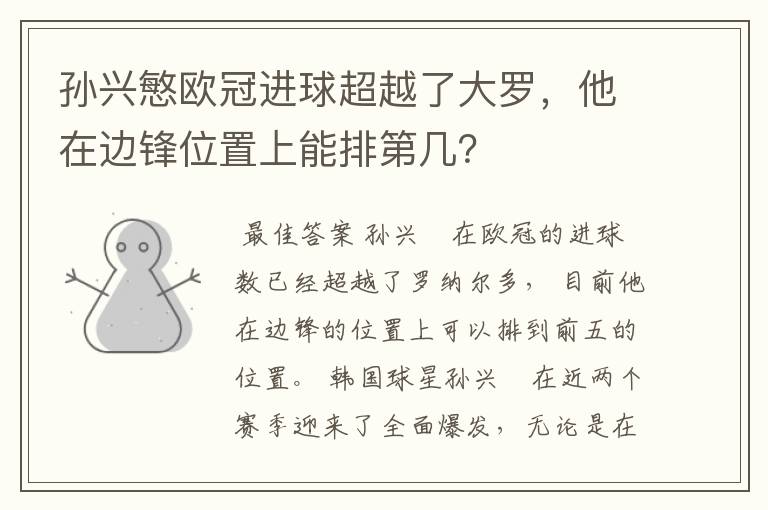孙兴慜欧冠进球超越了大罗,他在边锋位置上能排第几?