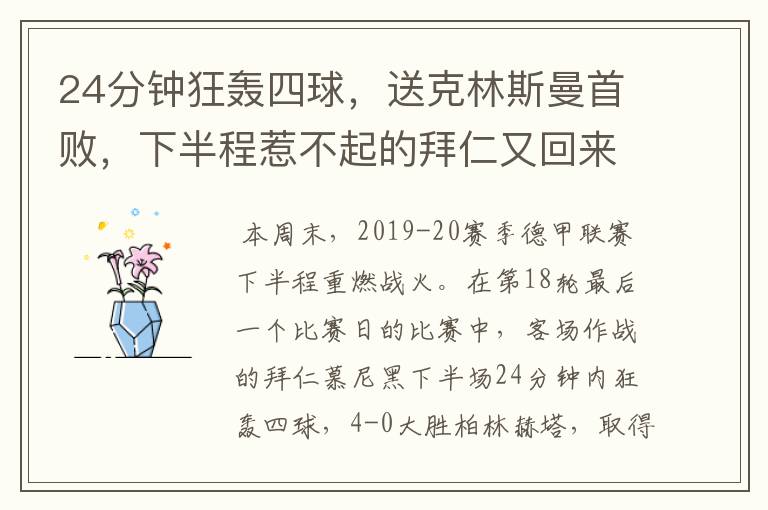 24分钟狂轰四球,送克林斯曼首败,下半程惹不起的拜仁又回来了?