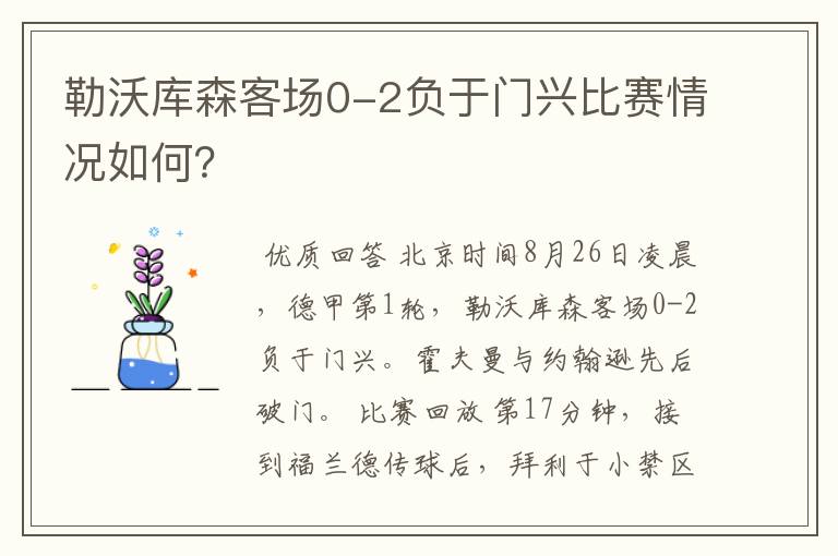 勒沃库森客场0-2负于门兴比赛情况如何?