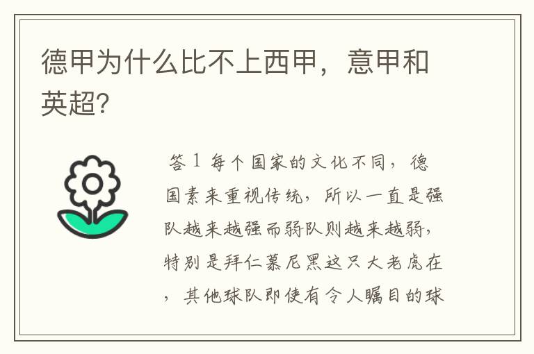 德甲为什么比不上西甲,意甲和英超?