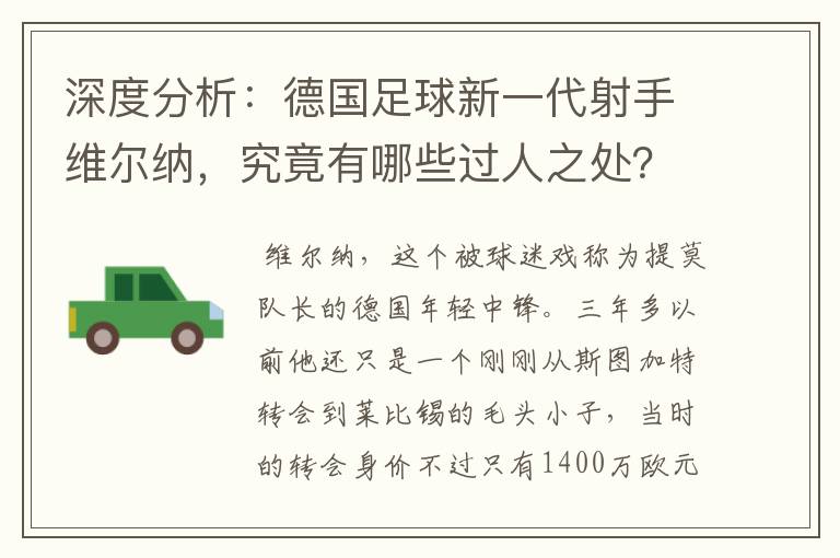 深度分析:德国足球新一代射手维尔纳,究竟有哪些过人之处?