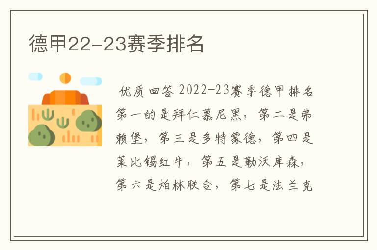 德甲22-23赛季排名