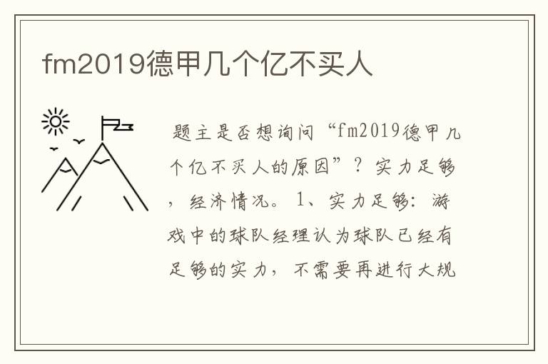 fm2019德甲几个亿不买人