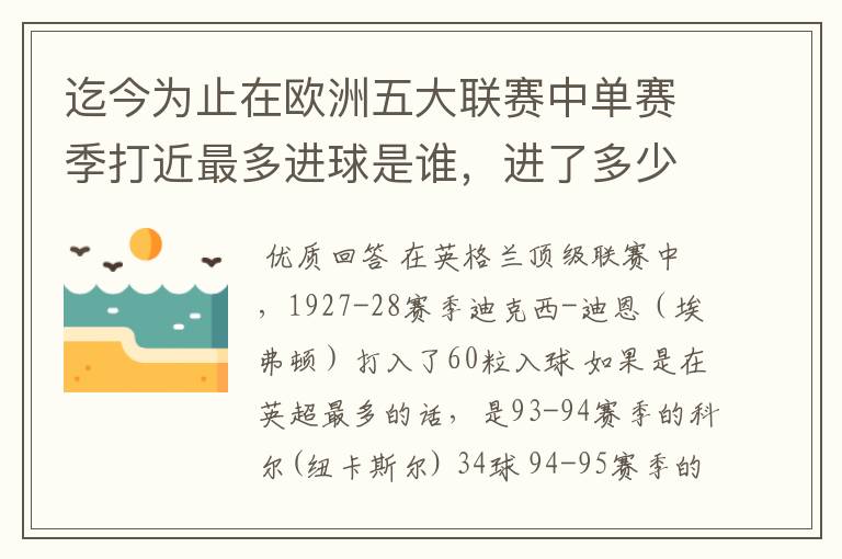 迄今为止在欧洲五大联赛中单赛季打近最多进球是谁,进了多少个球!