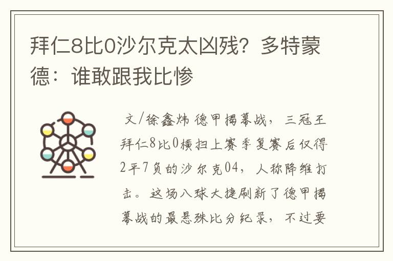 拜仁8比0沙尔克太凶残?多特蒙德:谁敢跟我比惨