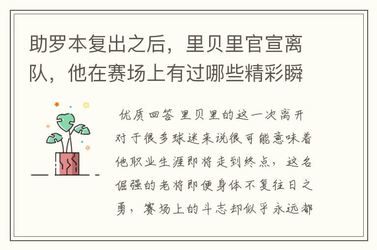 助罗本复出之后,里贝里官宣离队,他在赛场上有过哪些精彩瞬间?