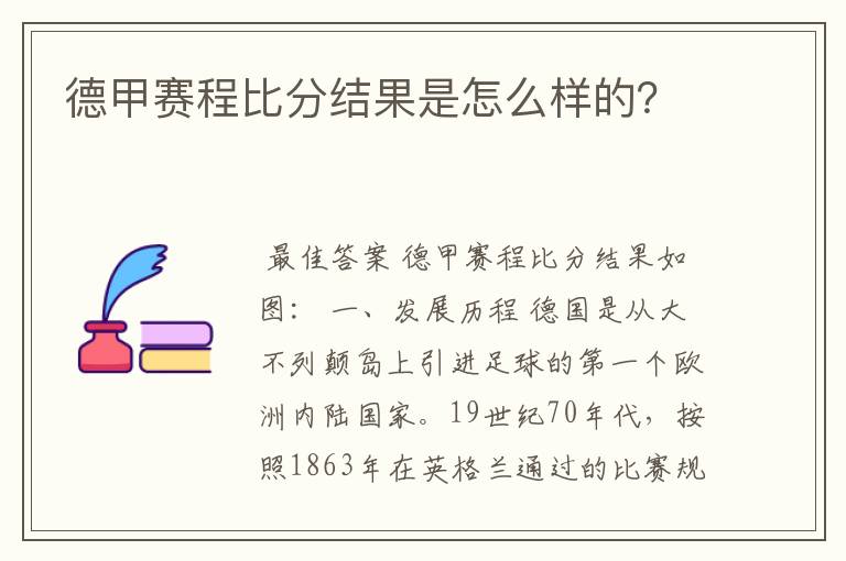德甲赛程比分结果是怎么样的?