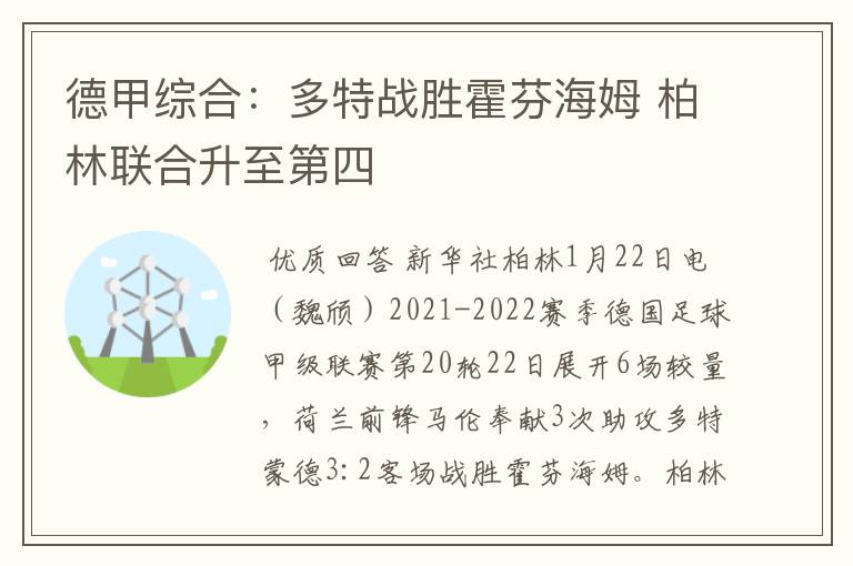 德甲综合:多特战胜霍芬海姆 柏林联合升至第四