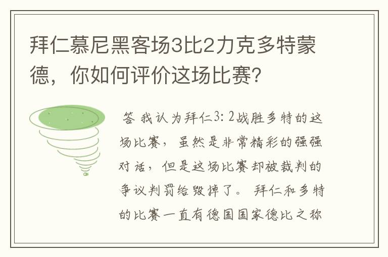 拜仁慕尼黑客场3比2力克多特蒙德,你如何评价这场比赛?