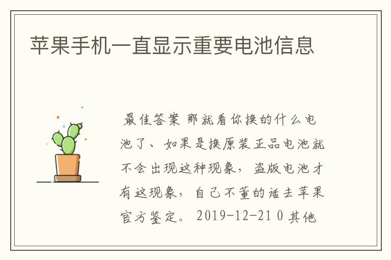苹果手机一直显示重要电池信息