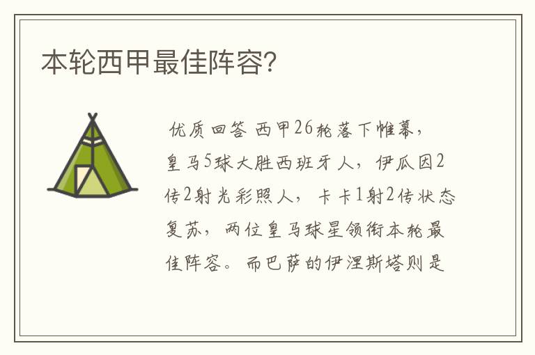 本轮西甲最佳阵容?