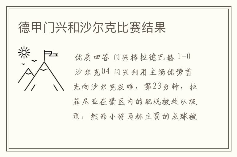 德甲门兴和沙尔克比赛结果