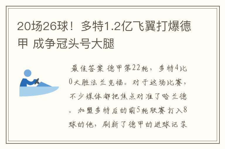 20场26球!多特1.2亿飞翼打爆德甲 成争冠头号大腿