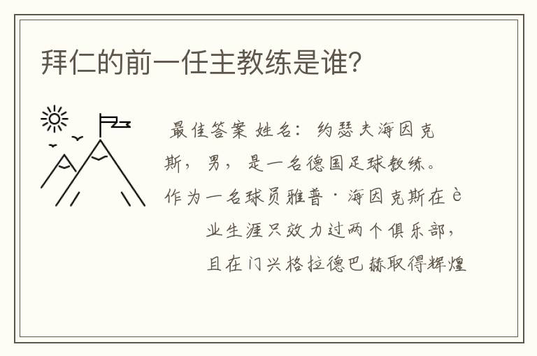 拜仁的前一任主教练是谁?