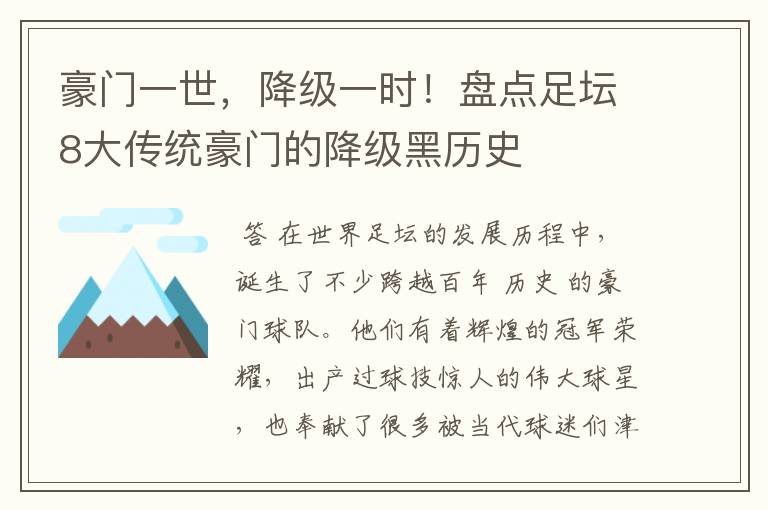 豪门一世,降级一时!盘点足坛8大传统豪门的降级黑历史