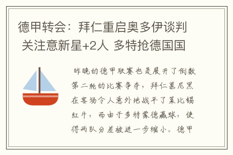 德甲转会:拜仁重启奥多伊谈判 关注意新星+2人 多特抢德国国脚