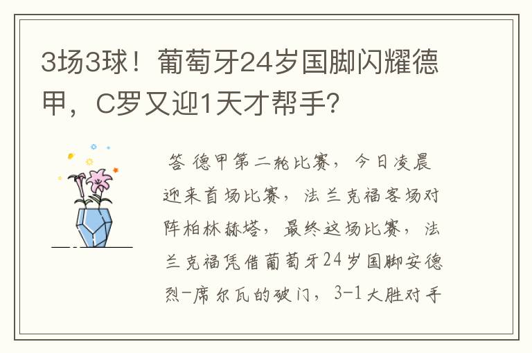3场3球！葡萄牙24岁国脚闪耀德甲，C罗又迎1天才帮手？