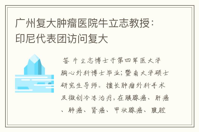 广州复大肿瘤医院牛立志教授:印尼代表团访问复大