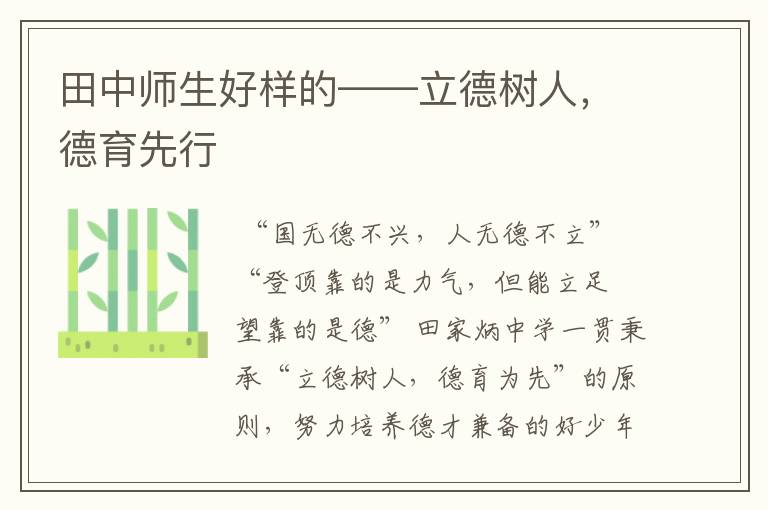 田中师生好样的——立德树人,德育先行