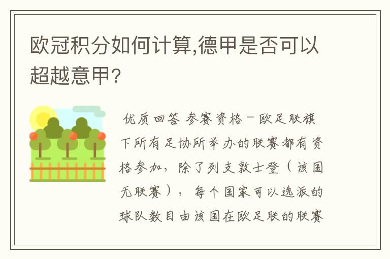 欧冠积分如何计算,德甲是否可以超越意甲?
