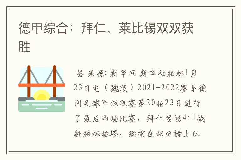 德甲综合:拜仁、莱比锡双双获胜