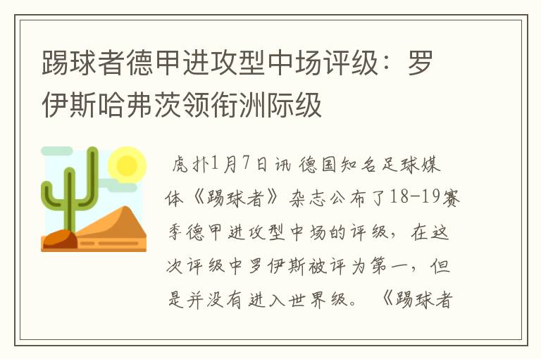 踢球者德甲进攻型中场评级:罗伊斯哈弗茨领衔洲际级