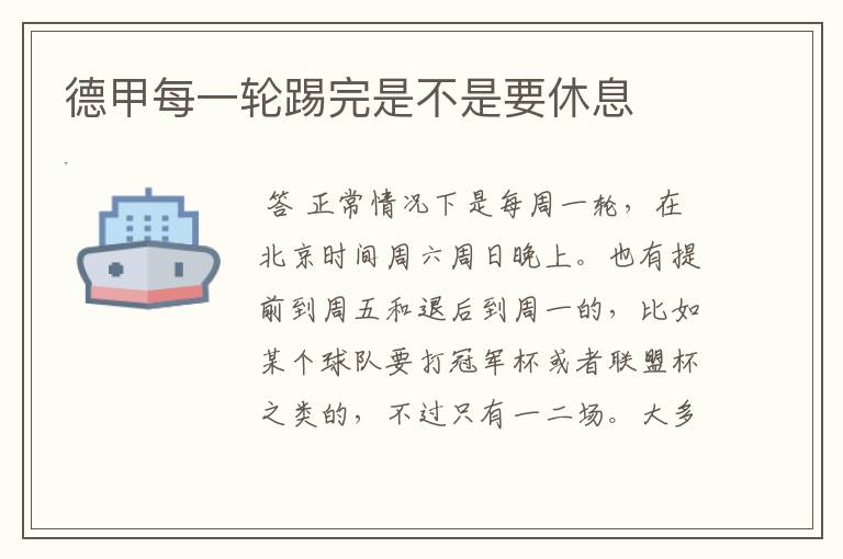 德甲每一轮踢完是不是要休息