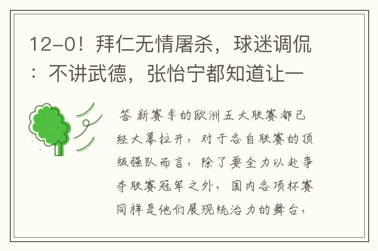 12-0!拜仁无情屠杀,球迷调侃:不讲武德,张怡宁都知道让一个
