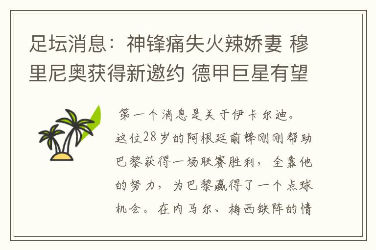 足坛消息:神锋痛失火辣娇妻 穆里尼奥获得新邀约 德甲巨星有望离开