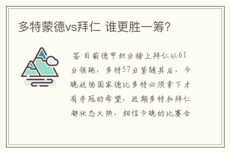 多特蒙德vs拜仁 谁更胜一筹?