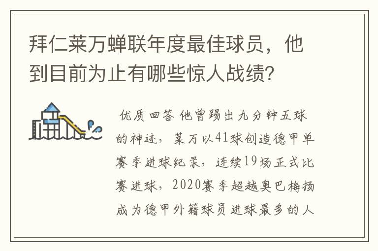 拜仁莱万蝉联年度最佳球员,他到目前为止有哪些惊人战绩?