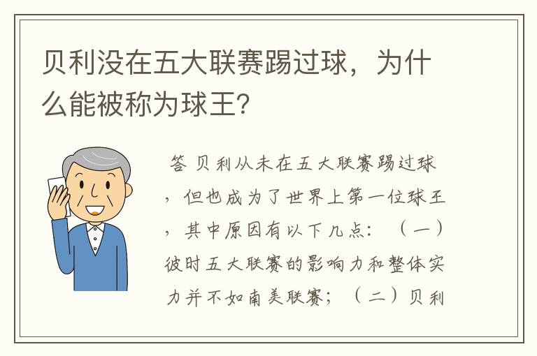 贝利没在五大联赛踢过球，为什么能被称为球王？