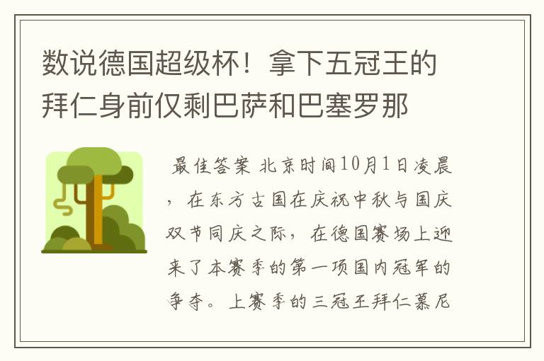 数说德国超级杯！拿下五冠王的拜仁身前仅剩巴萨和巴塞罗那