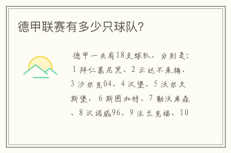 德甲联赛有多少只球队?