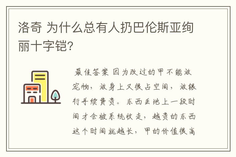 洛奇 为什么总有人扔巴伦斯亚绚丽十字铠?