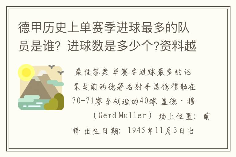 德甲历史上单赛季进球最多的队员是谁?进球数是多少个?资料越详细越好!