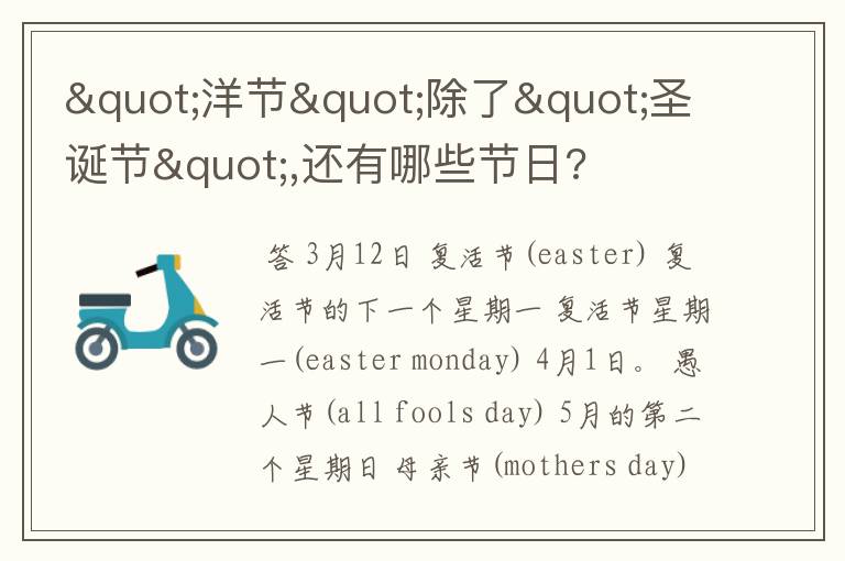 "洋节"除了"圣诞节",还有哪些节日?