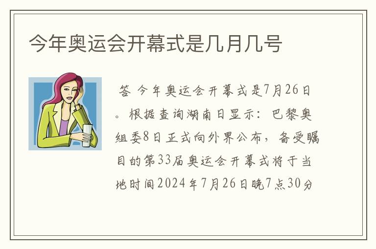 今年奥运会开幕式是几月几号
