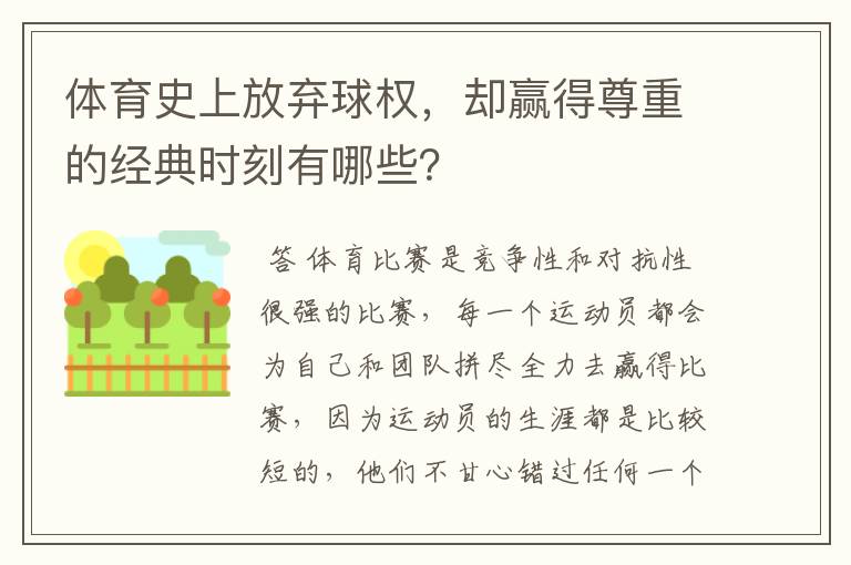 体育史上放弃球权,却赢得尊重的经典时刻有哪些?
